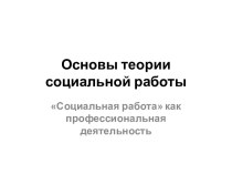 Основы теории социальной работы