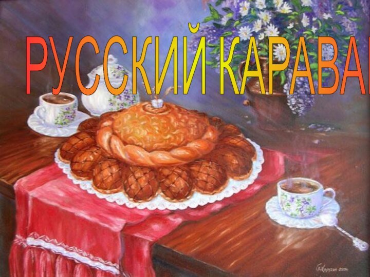 РУССКИЙ КАРАВАЙРУССКИЙ КАРАВАЙ