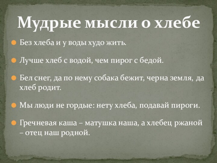 Без хлеба и у воды худо жить.Лучше хлеб с водой, чем пирог