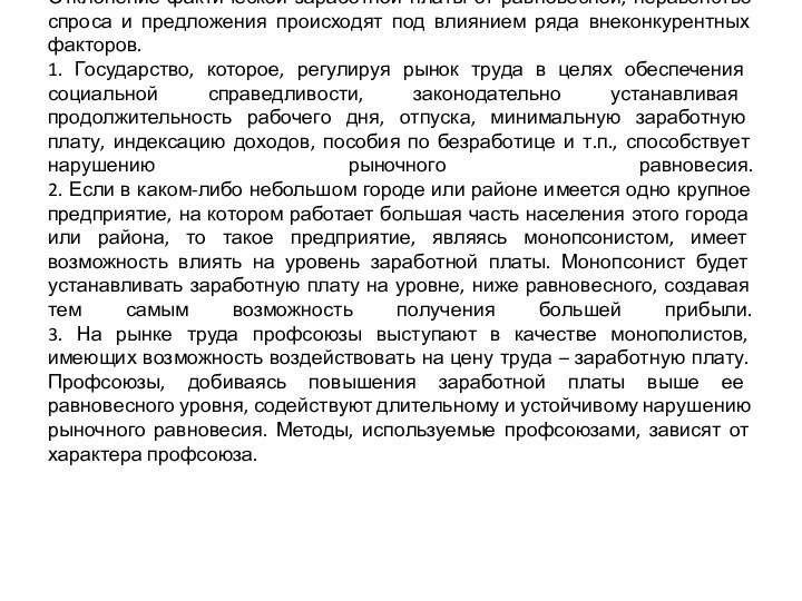 Отклонение фактической заработной платы от равновесной, неравенство спроса и предложения происходят под