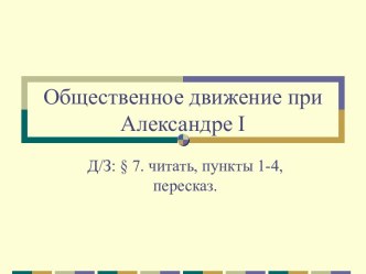 Общественное движение при Александре I