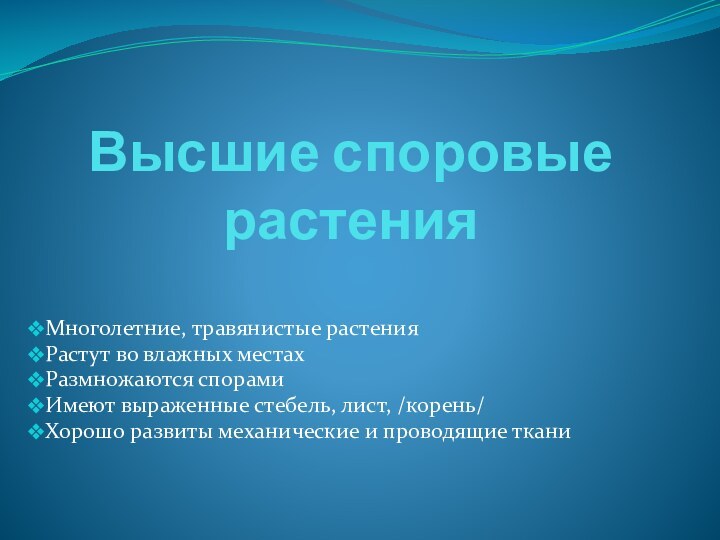 Высшие споровые растенияМноголетние, травянистые растенияРастут во влажных местахРазмножаются спорамиИмеют выраженные стебель, лист,