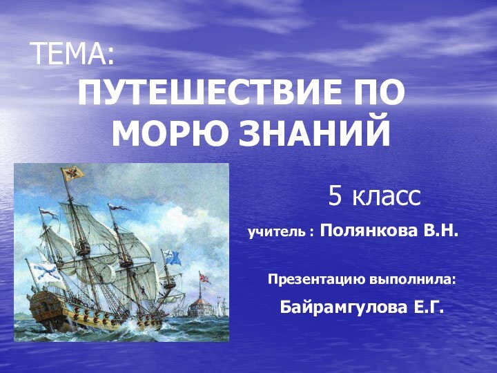 ТЕМА:ПУТЕШЕСТВИЕ ПО МОРЮ ЗНАНИЙ