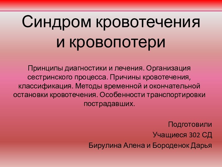 Синдром кровотечения и кровопотери Принципы диагностики и лечения. Организация сестринского процесса. Причины