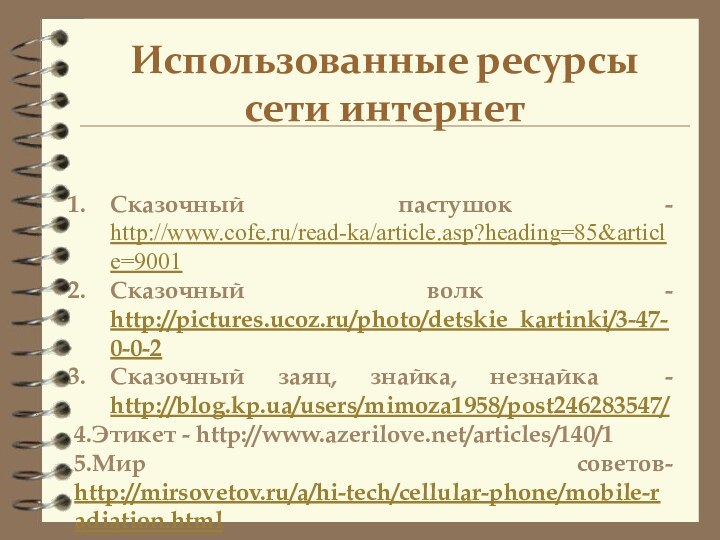 Использованные ресурсы сети интернетСказочный пастушок - http://www.cofe.ru/read-ka/article.asp?heading=85&article=9001Сказочный волк - http://pictures.ucoz.ru/photo/detskie_kartinki/3-47-0-0-2Сказочный заяц,