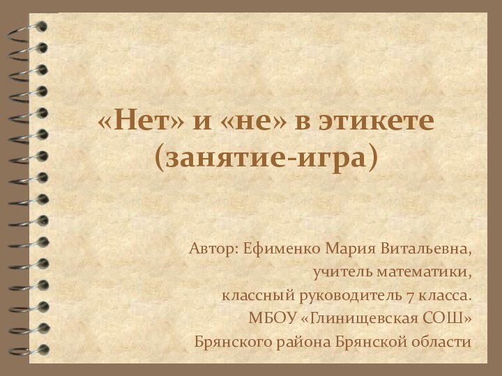 «Нет» и «не» в этикете (занятие-игра)Автор: Ефименко Мария Витальевна, учитель математики, классный