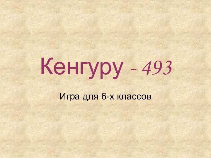 Кенгуру - 493Игра для 6-х классов