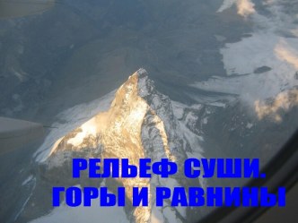 Рельеф суши