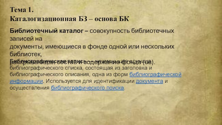 Тема 1. Каталогизационная БЗ – основа БК Библиотечный каталог – совокупность библиотечных