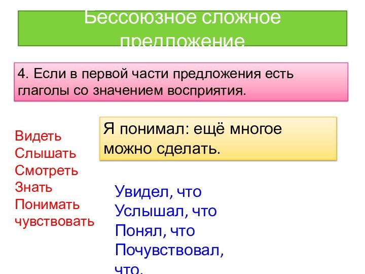 Бессоюзное сложное предложение4. Если в первой части предложения есть глаголы со значением