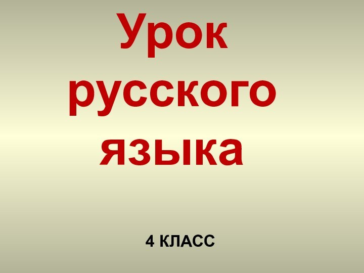 4 КЛАССУрокрусскогоязыка