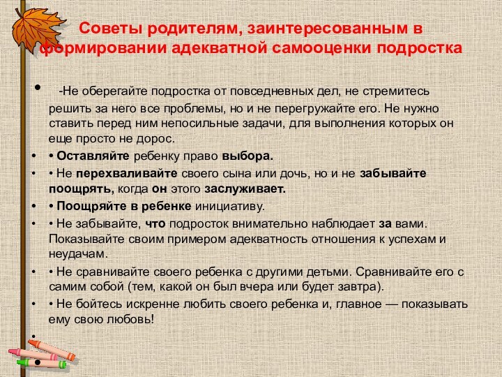 Советы родителям, заинтересованным в формировании адекватной самооценки подростка 	 -Не оберегайте подростка