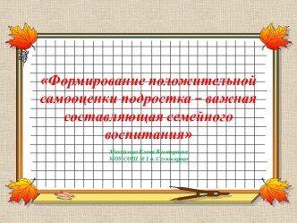 Формирование положительной самооценки подростка – важная составляющая семейного воспитания