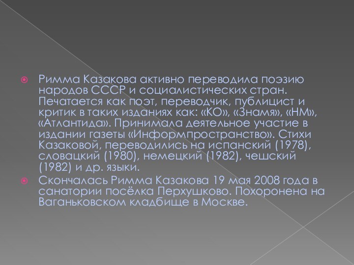 Римма Казакова активно переводила поэзию народов СССР и социалистических стран. Печатается как