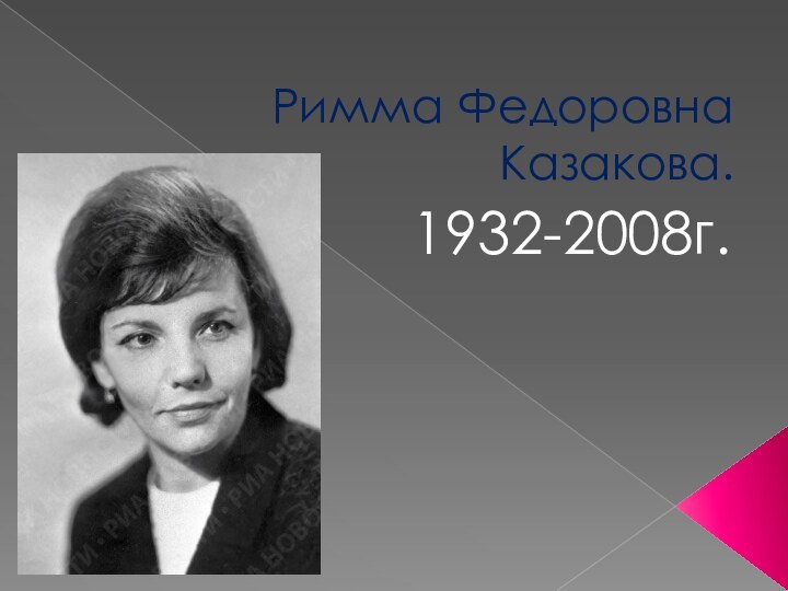 Римма Федоровна Казакова.1932-2008г.