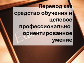 Перевод как средство обучения и целевое профессионально-ориентированное умение