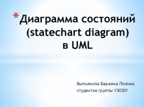 Диаграмма состояний (statechart diagram) в UML