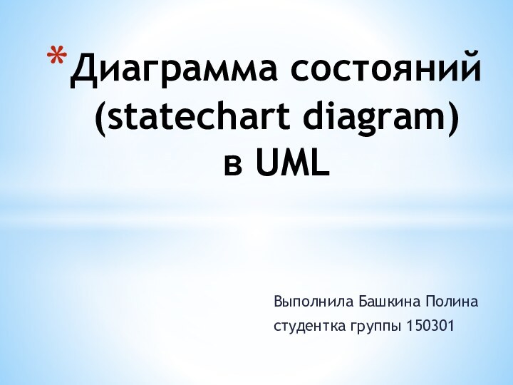 Выполнила Башкина Полина студентка группы 150301Диаграмма состояний (statechart diagram) в UML
