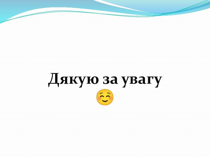 Дякую за увагу 