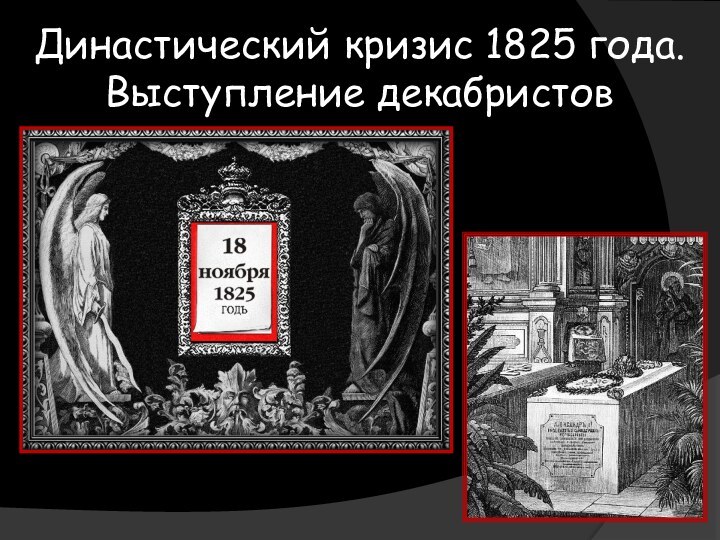 Династический кризис 1825 года. Выступление декабристов