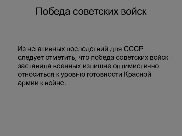 Победа советских войск  Из негативных последствий для СССР следует отметить, что