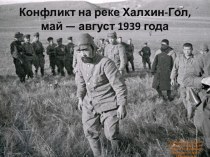 Конфликт на реке Халхин-Гол, май - август 1939 года