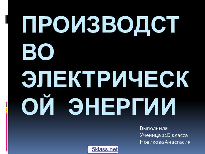 Производство электрической энергииВыполнила Ученица 11Б классаНовикова Анастасия