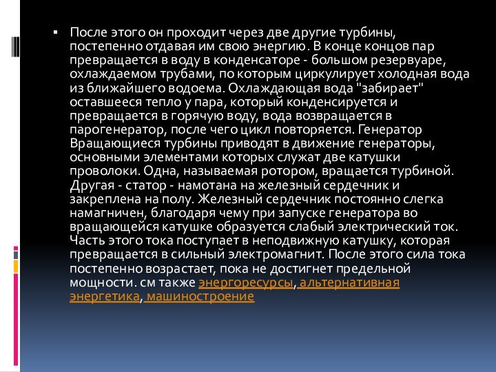 После этого он проходит через две другие турбины, постепенно отдавая им свою