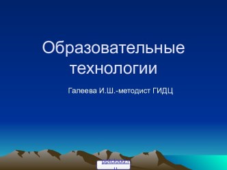 Образовательные технологии