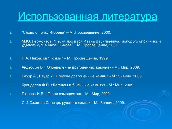 Использованная литература“Слово о полку Игореве” – М.:Просвещение, 2000.М.Ю. Лермонтов “Песня про царя