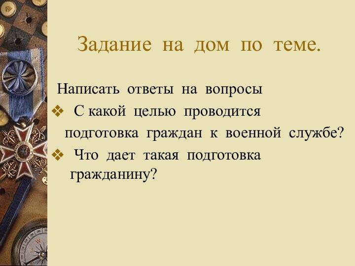 Задание на дом по теме. Написать ответы на вопросы С какой целью