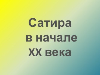 Сатира в начале XX века