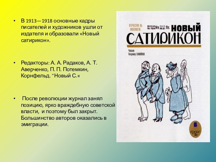 В 1913—1918 основные кадры писателей и художников ушли от издателя и образовали