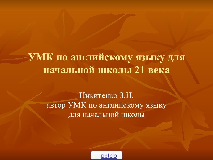 УМК по английскому языку для начальной школы 21 векаНикитенко З.Н.автор УМК по