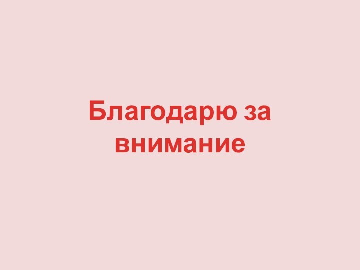 Благодарю за внимание