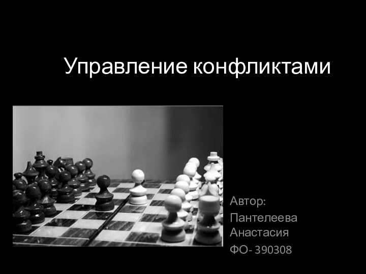 Управление конфликтамиАвтор:Пантелеева АнастасияФО- 390308