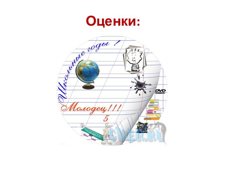 Оценки: