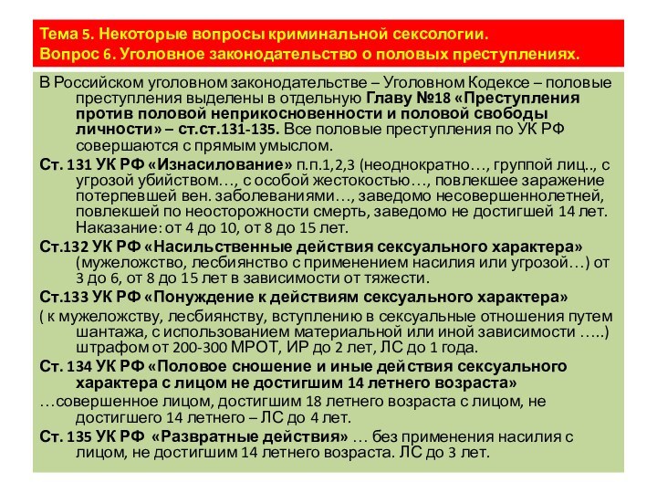 Тема 5. Некоторые вопросы криминальной сексологии. Вопрос 6. Уголовное законодательство о половых