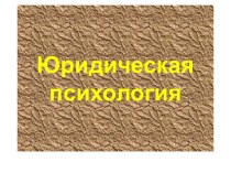 Знакомство с юридической психологией