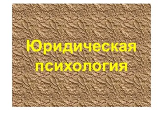 Знакомство с юридической психологией