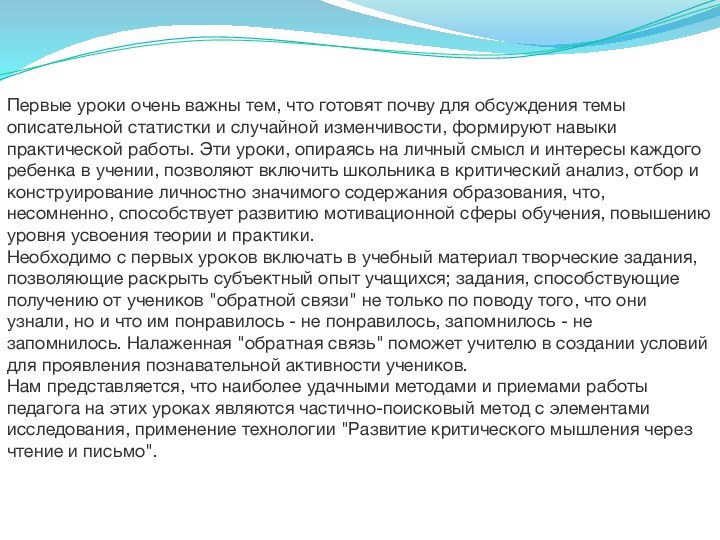 Первые уроки очень важны тем, что готовят почву для обсуждения темы описательной