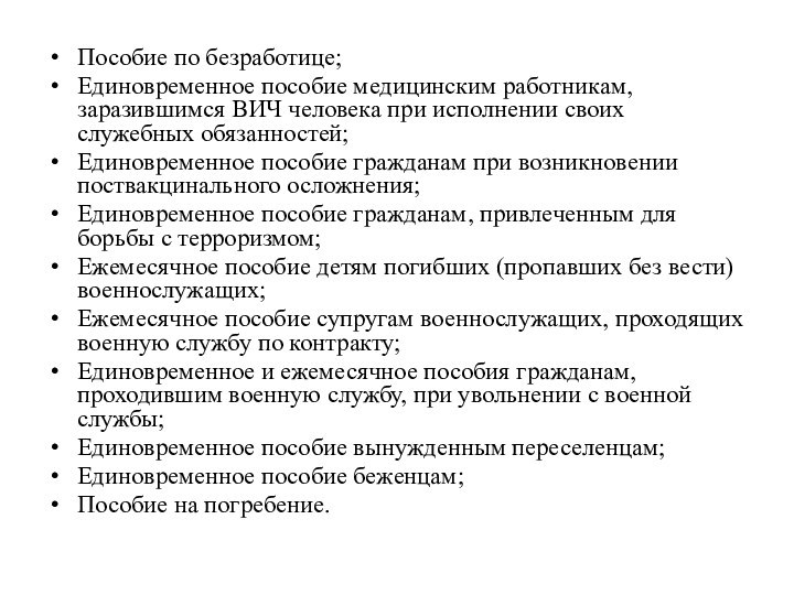 Пособие по безработице;Единовременное пособие медицинским работникам, заразившимся ВИЧ человека при исполнении своих