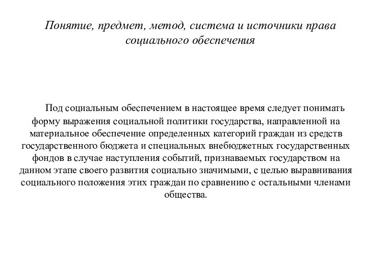 Понятие, предмет, метод, система и источники права социального обеспечения 	Под социальным обеспечением