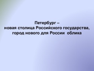 Достопримечательности Санкт-Петербурга