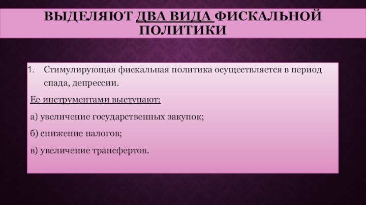 Увеличение государственных трансфертов