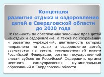 Концепцияразвития отдыха и оздоровления детей в Свердловской области до 2020 года