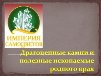 Драгоценные камни и полезные ископаемые родного края