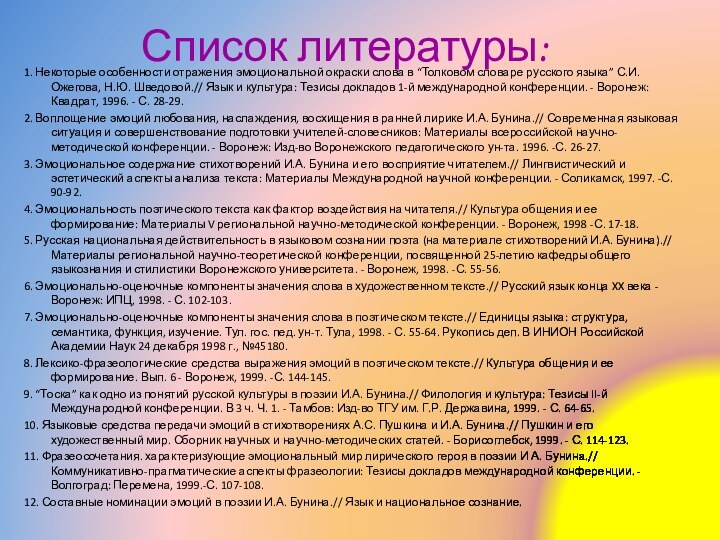 Список литературы:1. Некоторые особенности отражения эмоциональной окраски слова в “Толковом словаре русского