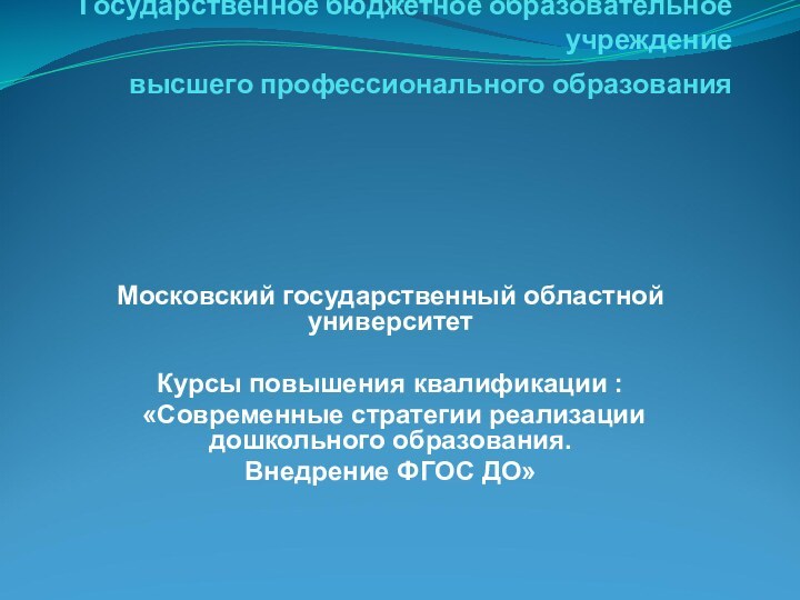 Министерство образования  Московской области Государственное бюджетное образовательное учреждение высшего профессионального образования