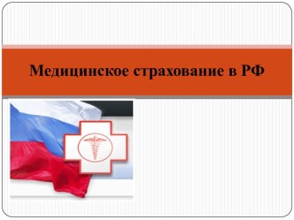 Медицинское страхование в РФ